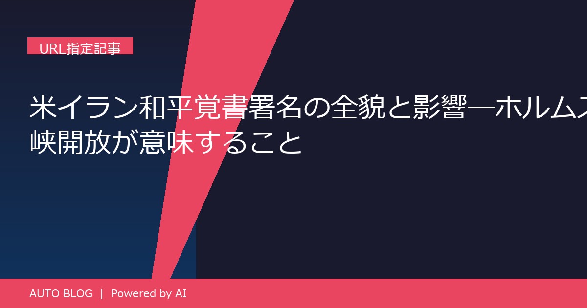 米イラン和平覚書