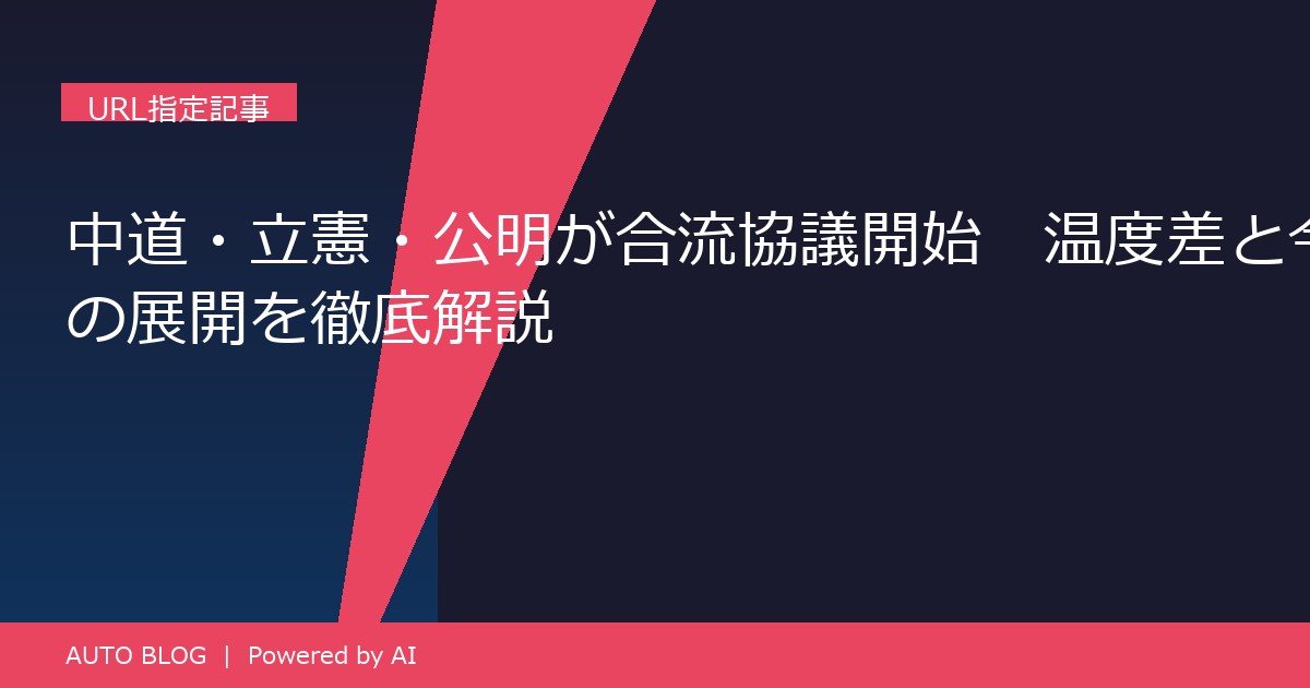 中道 立憲 公明 合流協議