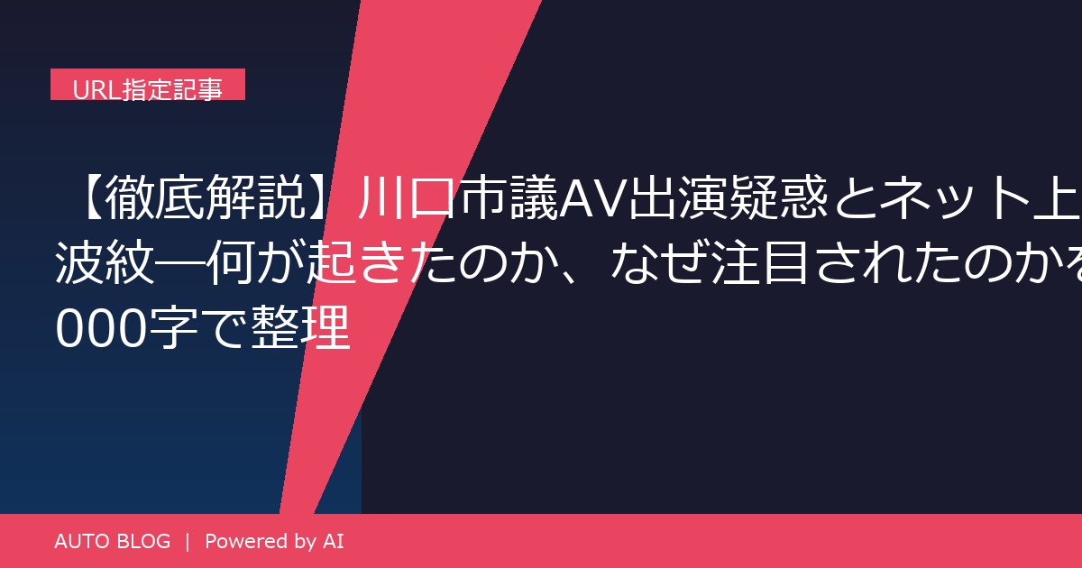 川口市議 AV出演疑惑