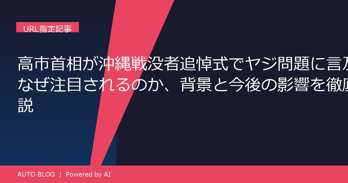 高市首相 ヤジ 沖縄追悼式