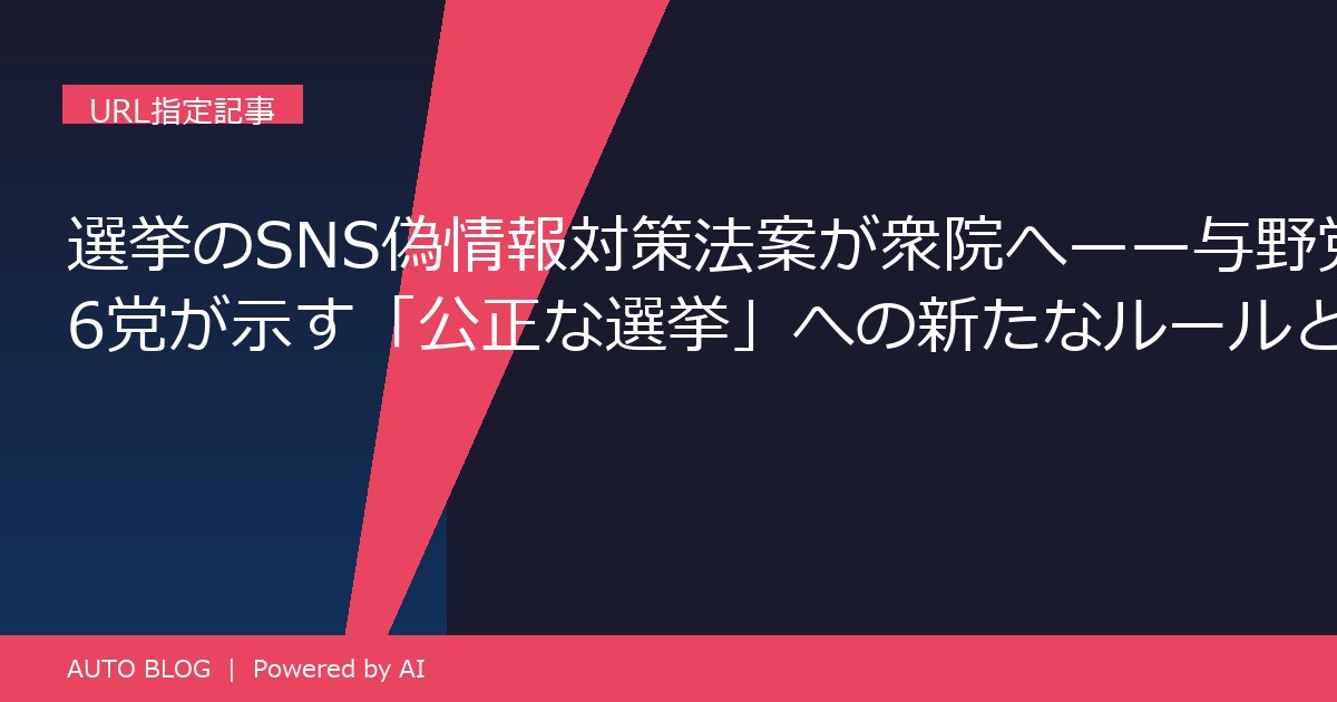 選挙 SNS 偽情報 対策 法改正案