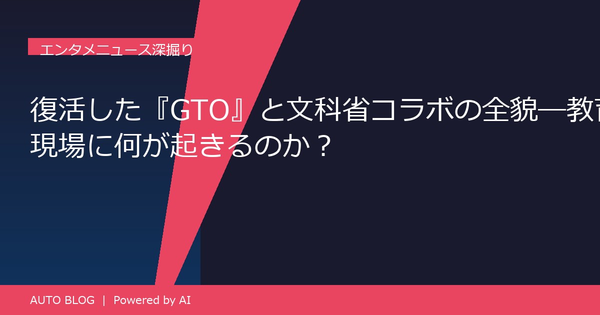 GTO 文科省 コラボ