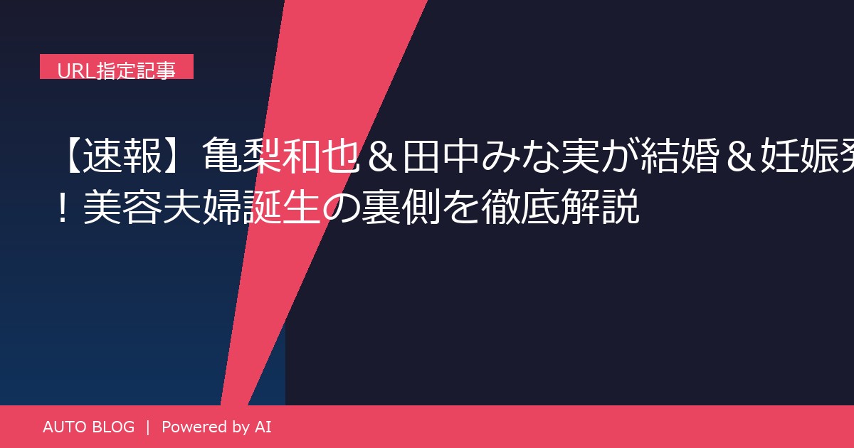 亀梨和也 田中みな実 結婚