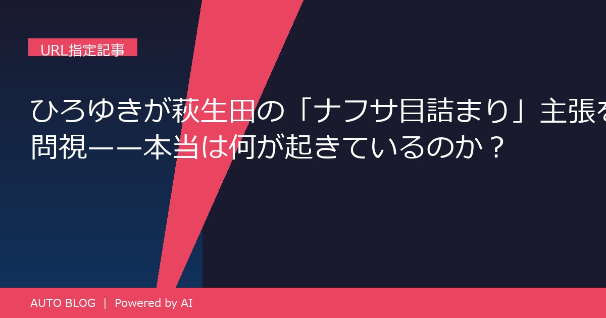 ナフサ 目詰まり ひろゆき 萩生田