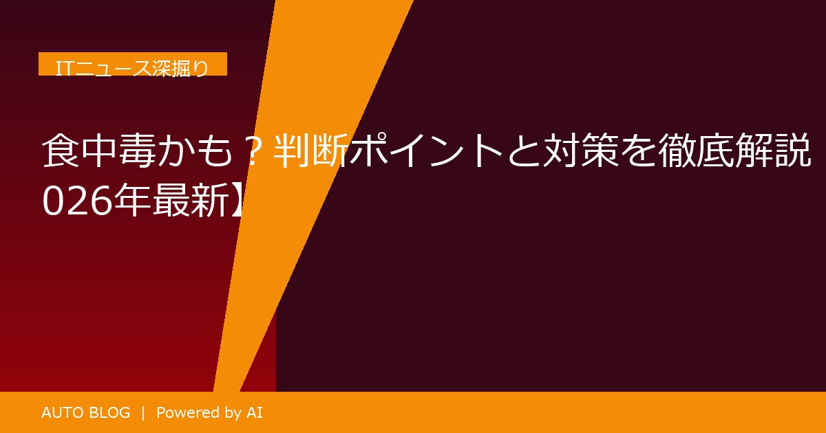 食中毒 判断ポイント