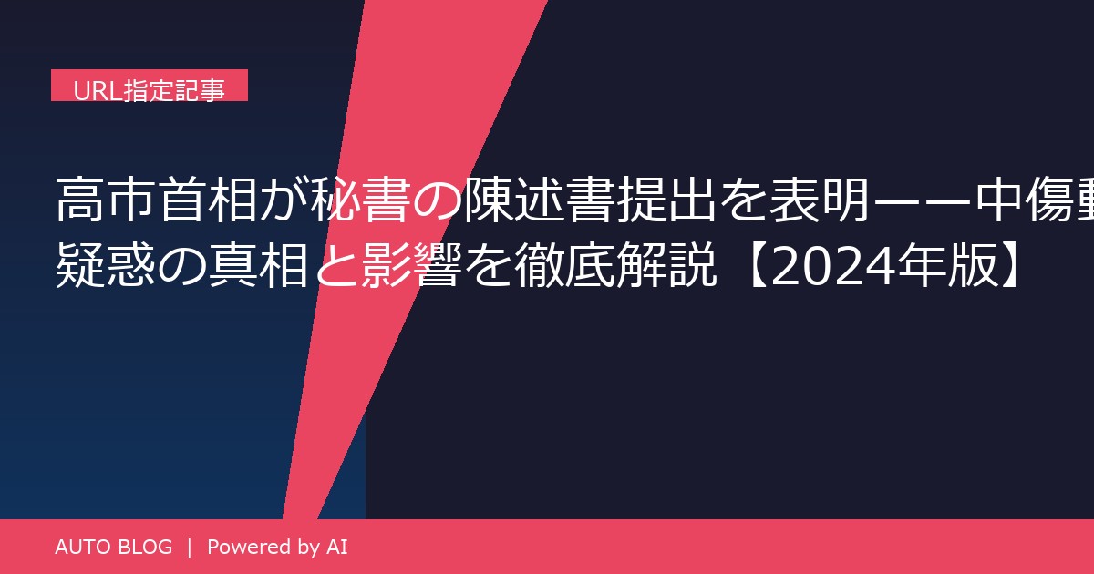 高市首相 陳述書 中傷動画