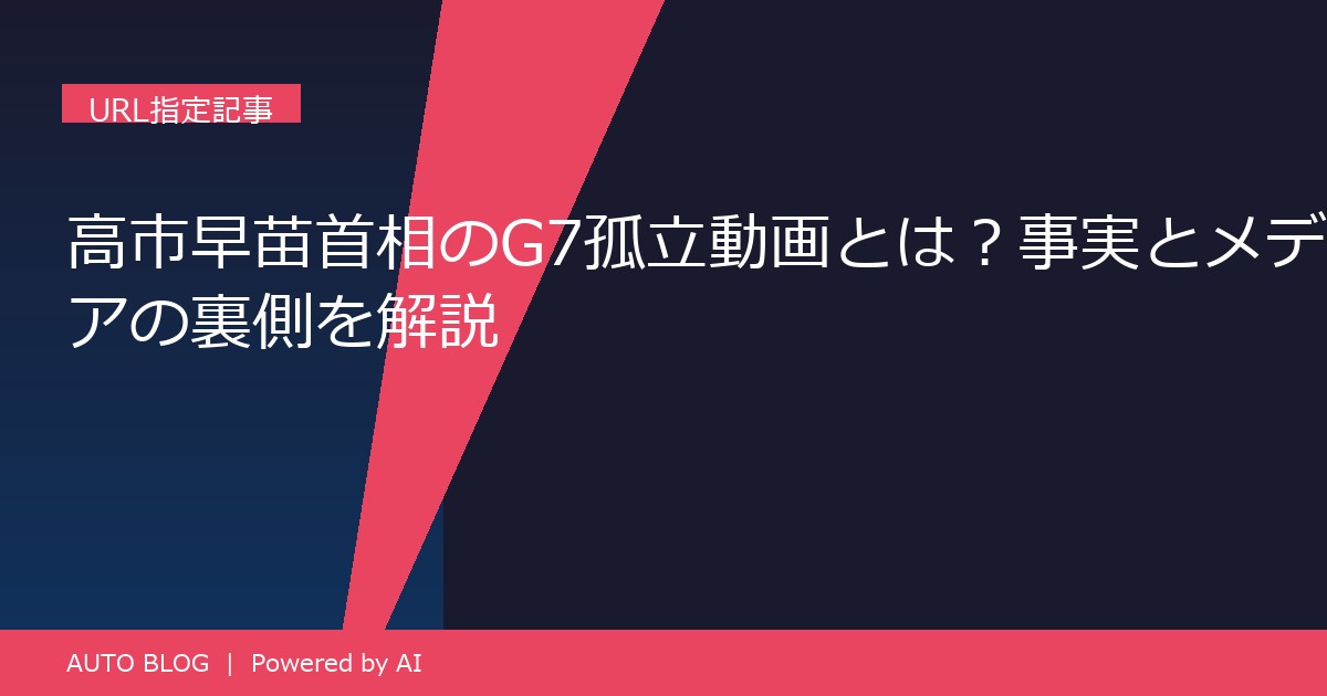 高市早苗 G7 孤立