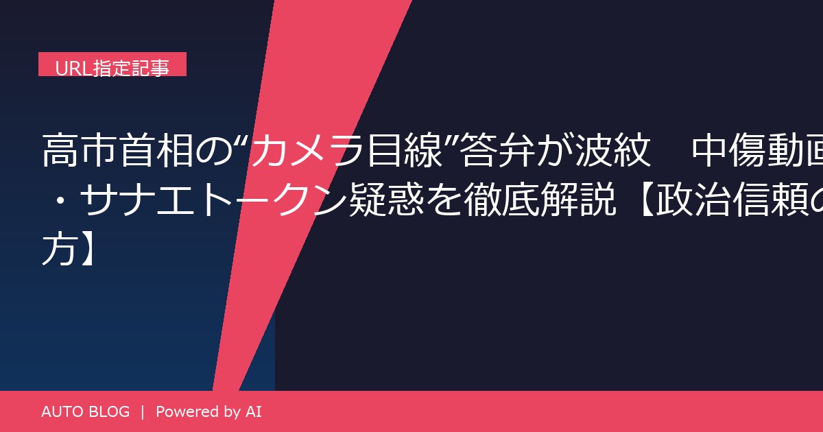 高市首相 カメラ目線 中傷動画 サナエトークン