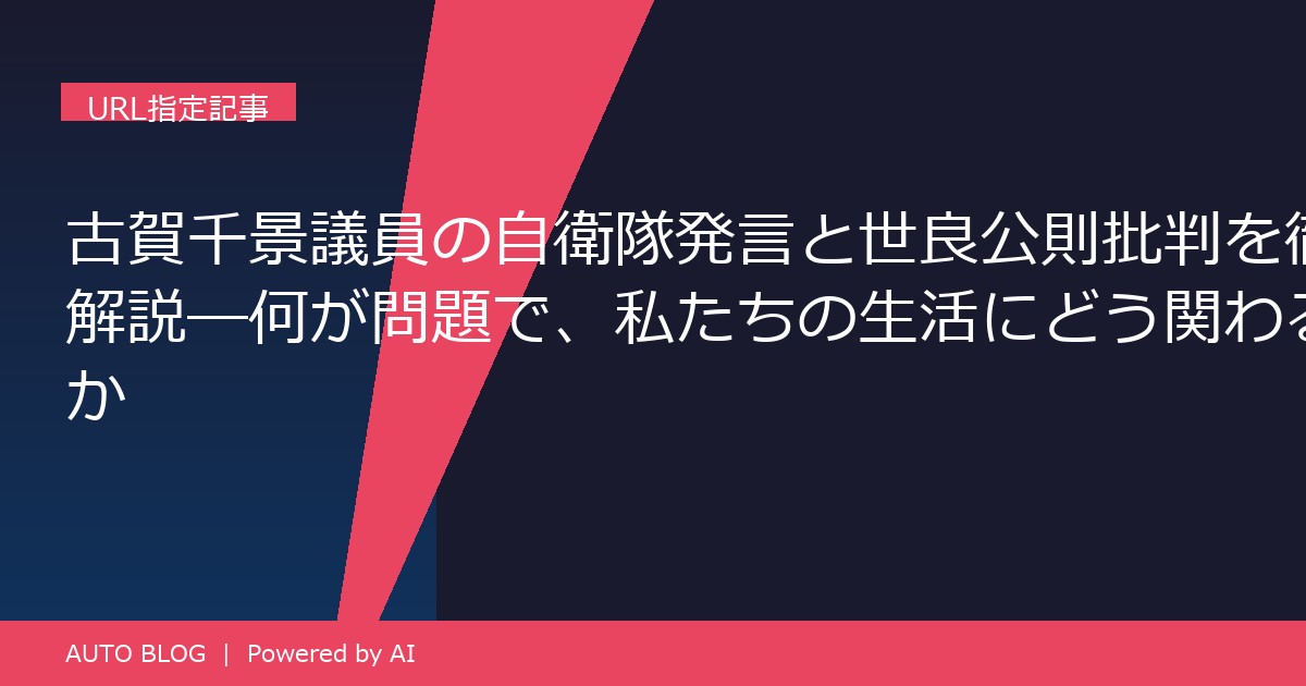 古賀千景 発言 自衛隊 経済的に厳しい 子ども
