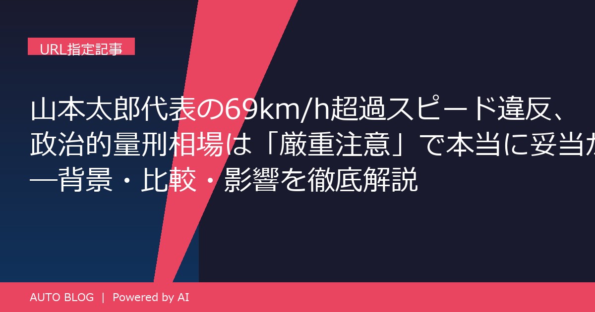 山本太郎 スピード違反 政治的量刑相場