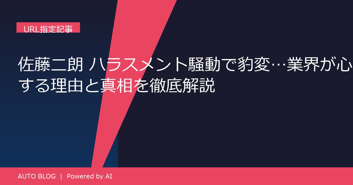 佐藤二朗 ハラスメント 騒動