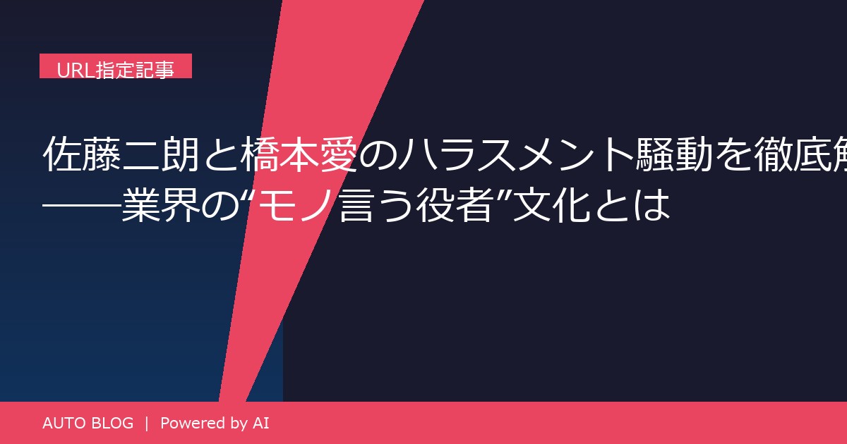 佐藤二朗 ハラスメント 桥本爱 俳優 モノ言う役者
