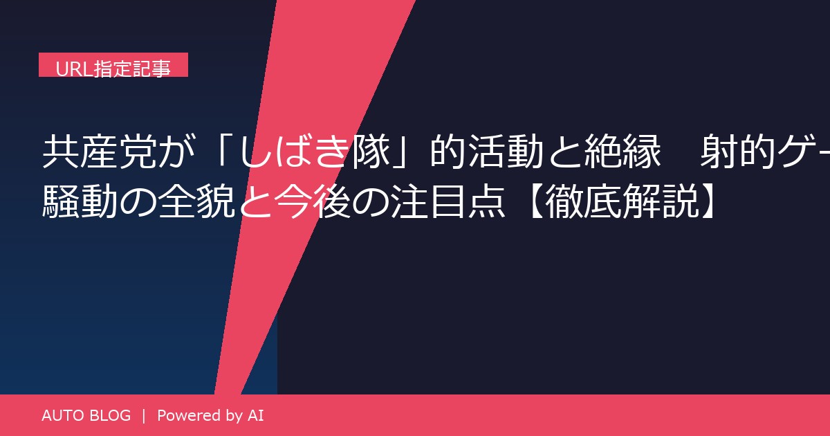 共産党 しばき隊 絶縁 射的ゲーム