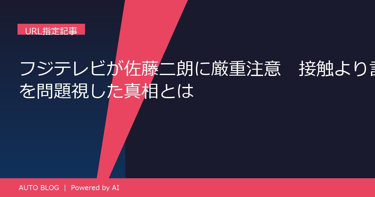 フジテレビ 佐藤二朗 厳重注意