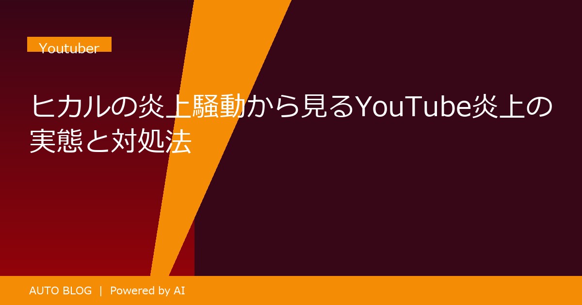 炎上